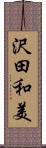 沢田和美 Scroll