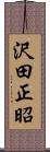 沢田正昭 Scroll