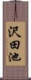 沢田池 Scroll