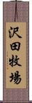 沢田牧場 Scroll