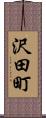 沢田町 Scroll