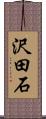 沢田石 Scroll