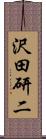 沢田研二 Scroll