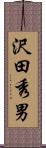 沢田秀男 Scroll