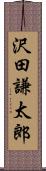 沢田謙太郎 Scroll