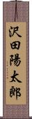 沢田陽太郎 Scroll