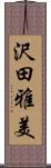 沢田雅美 Scroll