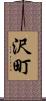 沢町 Scroll
