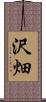 沢畑 Scroll