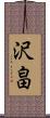 沢畠 Scroll