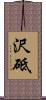 沢砥 Scroll