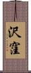 沢窪 Scroll
