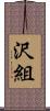 沢組 Scroll