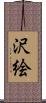 沢絵 Scroll