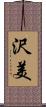 沢美 Scroll
