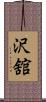 沢舘 Scroll