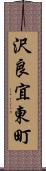 沢良宜東町 Scroll