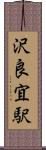 沢良宜駅 Scroll