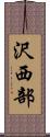 沢西部 Scroll