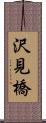 沢見橋 Scroll