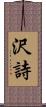 沢詩 Scroll