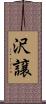沢譲 Scroll