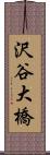 沢谷大橋 Scroll