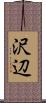 沢辺 Scroll