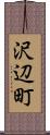 沢辺町 Scroll