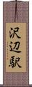 沢辺駅 Scroll