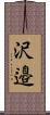 沢邉 Scroll