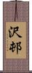 沢邨 Scroll