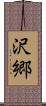 沢郷 Scroll