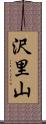 沢里山 Scroll