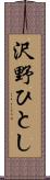 沢野ひとし Scroll