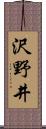 沢野井 Scroll
