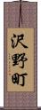 沢野町 Scroll