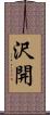 沢開 Scroll