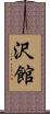 沢館 Scroll