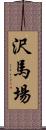 沢馬場 Scroll