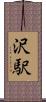 沢駅 Scroll