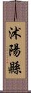 沭陽縣 Scroll