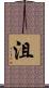 沮 Scroll