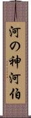 河の神 Scroll