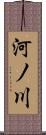 河ノ川 Scroll