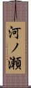 河ノ瀬 Scroll