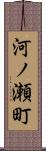 河ノ瀬町 Scroll