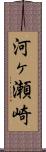 河ヶ瀬崎 Scroll