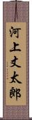 河上丈太郎 Scroll