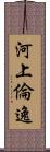 河上倫逸 Scroll